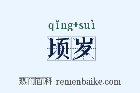 顷岁是什么意思的图片